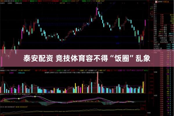 泰安配资 竞技体育容不得“饭圈”乱象