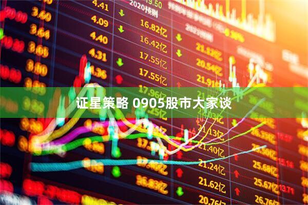证星策略 0905股市大家谈
