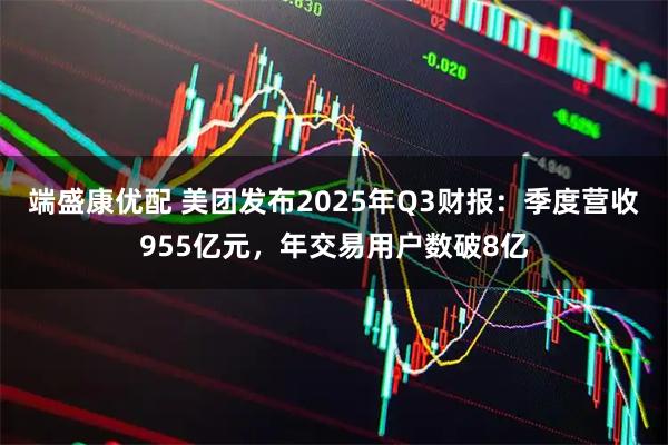 端盛康优配 美团发布2025年Q3财报：季度营收955亿元，年交易用户数破8亿